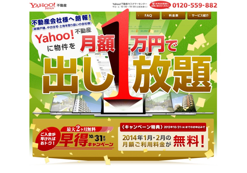 月額1万円で物件出し放題の「Yahoo!不動産」に、ワンクリック物件掲載