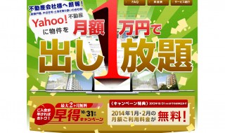 月額1万円で物件出し放題の「Yahoo!不動産」に、ワンクリック物件掲載