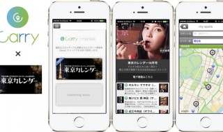 株式会社Kaditt(本社:東京都港区、代表取締役社長:門内直樹)は、この度、自分のおでかけマップを持ち歩けるアプリ「Carry」で企業がスポット情報コンテンツを配信するCarry marketのβ版をスタート致しました。 出店メディアの第1弾は「東京カレンダー」で、ユーザーは東京カレンダーの雑誌掲載店舗を無料で自分のマップに追加できます。