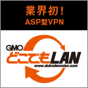 VPN,VPN構築,リモートデスクトップ,リモートコントロール,リモートアクセス,ファイル共有,データ共有