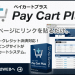 PayPal対応リンク型カートシステム