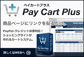 PayPal対応リンク型カートシステム