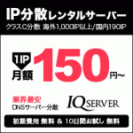 レンタルサーバー, IP分散, IPアドレス, クラスC分散, IQサーバー, 国内IP, 海外IP